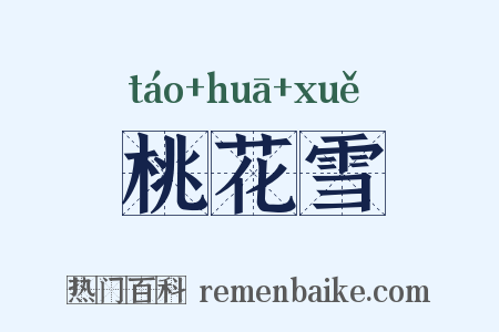 桃花雪是什么意思的图片